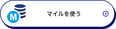 マイルを使う