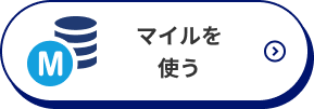 マイルを使う