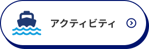 アクティビティ