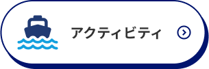 アクティビティ