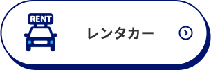 レンタカー