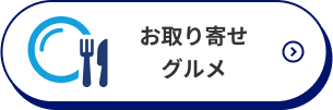 お取り寄せグルメ