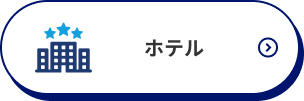 ホテル