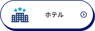 ホテル