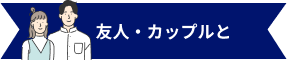 友人・カップルで