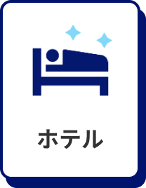 ホテル