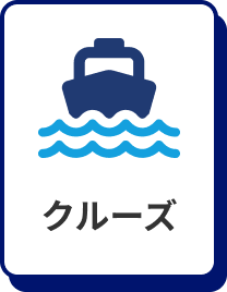 クルーズ
