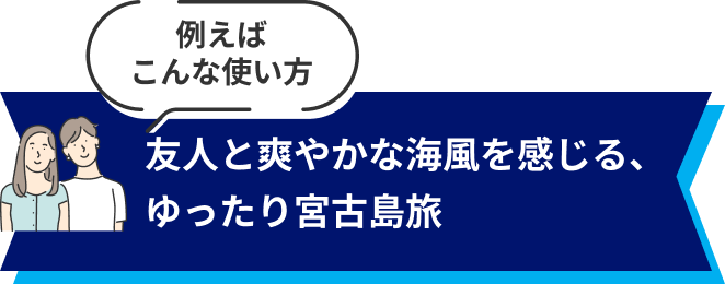 例えば こんな使い方 友人と爽やかな海風を感じる、ゆったり宮古島旅