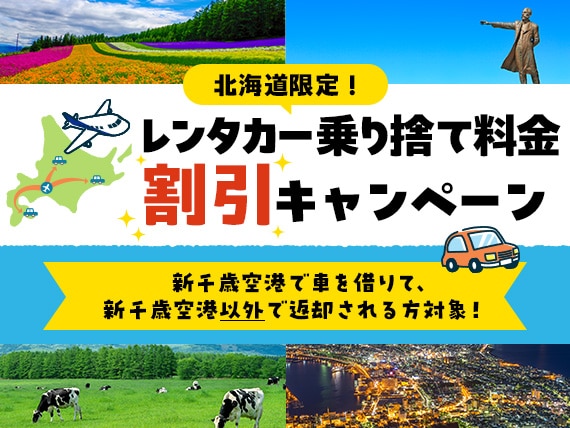 北海道限定！レンタカー乗り捨て料金割引キャンペーン 新千歳空港で車を借りて、新千歳空港以外で返却される方対象！