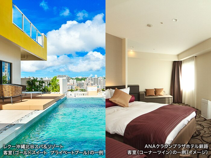 写真左：レクー沖縄北谷スパ＆リゾート　客室（ゴールドスイート　プライベートプール）の一例、写真右：ANAクラウンプラザホテル釧路　客室（コーナーツイン）の一例（イメージ）