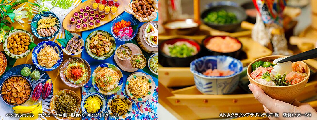 写真左：ベッセルホテル　カンパーナ沖縄　朝食バイキング（イメージ）、写真右：ＡＮＡクラウンプラザホテル千歳　朝食（イメージ）