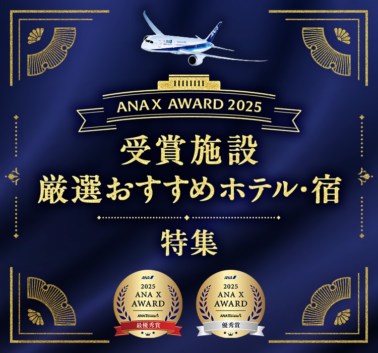 2025 ANA X AWARD ANA Travelers 最優秀賞 2025 ANA X AWARD ANA Travelers 優秀賞 ANA X AWARD 2025　受賞施設厳選おすすめホテル・宿 特集