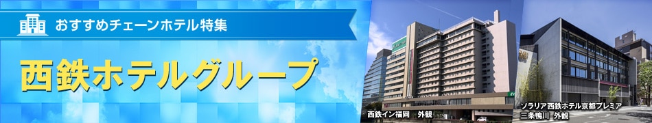 おすすめチェーンホテル特集　西鉄ホテルグループ