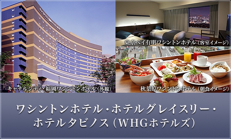 ワシントンホテル・ホテルグレイスリー・ホテルタビノス（WHGホテルズ）　キャナルシティ・福岡ワシントンホテル（外観）、東京ベイ有明ワシントンホテル（客室イメージ）、秋葉原ワシントンホテル（朝食イメージ）