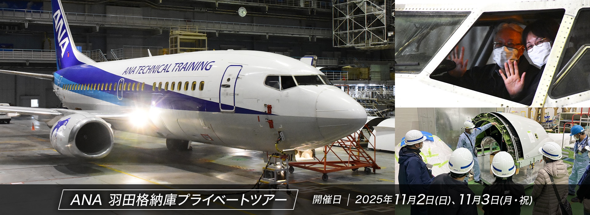 ANA 羽田格納庫プライベートツアー 開催日2025年11月2日（日）、11月3日（月・祝）