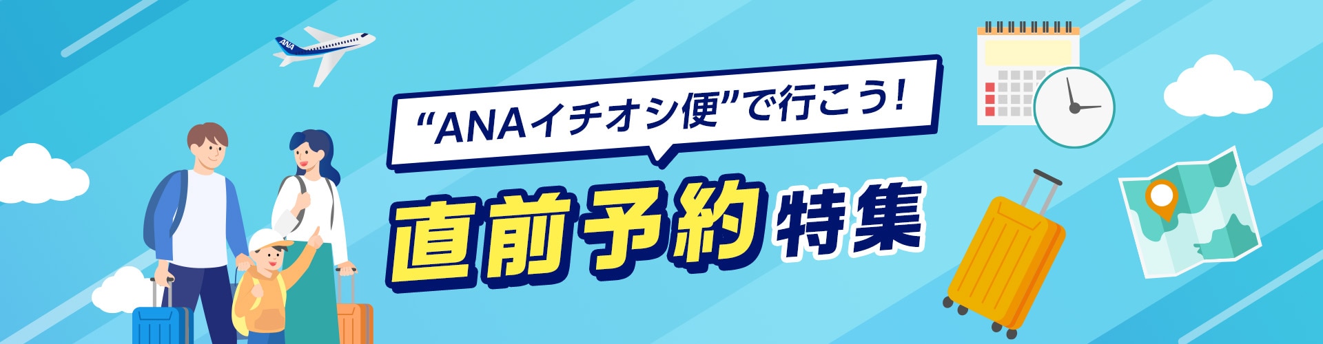 “ANAイチオシ便”で行こう！直前予約特集