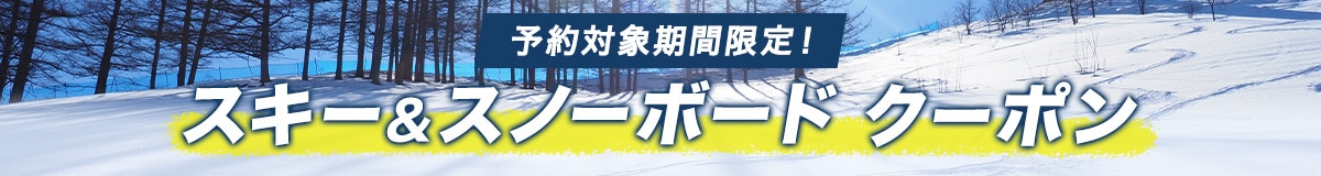 予約対象期間限定！スキー＆スノーボード クーポン