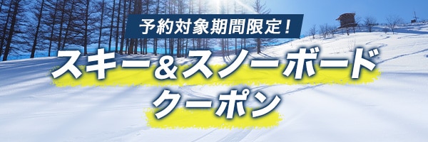 予約対象期間限定！スキー＆スノーボード クーポン