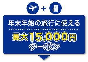 航空券＋宿泊 年末年始の旅行に使える 最大15,000円 クーポン