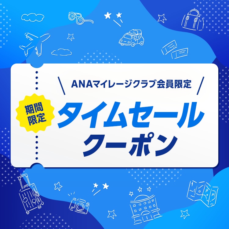 ANAマイレージクラブ会員限定 期間限定タイムセールクーポン