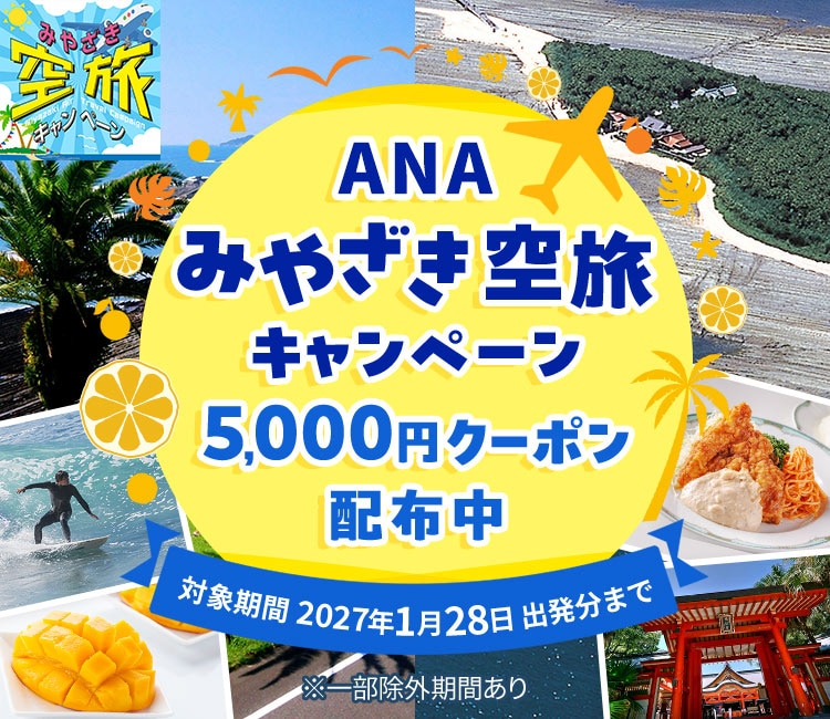 ANAみやざき空旅キャンペーン 5,000円クーポン配布中 対象期間 2027年1月28日出発分まで 一部除外期間あり