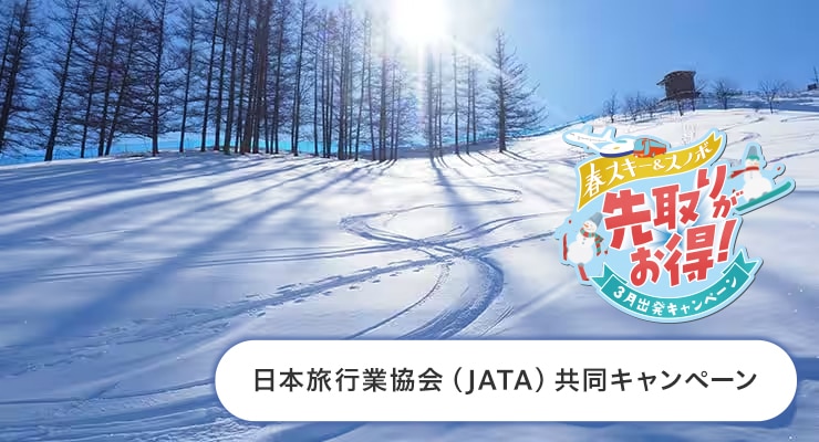 春スキー＆スノボ先取りがお得！3月出発キャンペーン 日本旅行業協会（JATA）共同キャンペーン