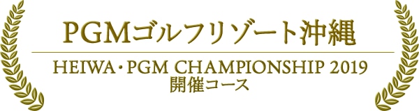 PGMゴルフリゾート沖縄　HEIWA・PGM CHAMPIONSHIP 2019 開催コース