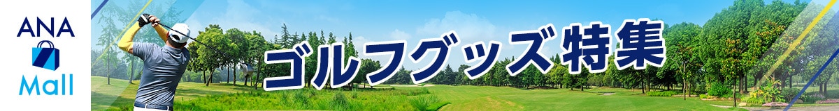 ANA Mall　ゴルフグッズ特集