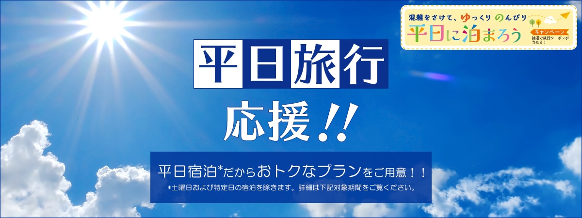 平日旅行応援！！平日宿泊だからおトクなプランをご用意！！ 土曜日および特定日の宿泊を除きます。詳細は下記対象期間をご覧ください。 混雑をさけて、ゆっくりのんびり平日に泊まろう キャンペーン 抽選で旅行クーポンが当たる！