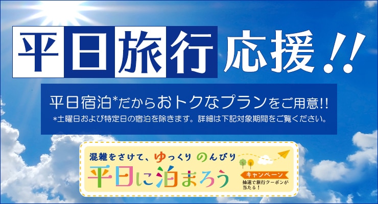 平日旅行応援！！平日宿泊だからおトクなプランをご用意！！ 土曜日および特定日の宿泊を除きます。詳細は下記対象期間をご覧ください。 混雑をさけて、ゆっくりのんびり平日に泊まろう キャンペーン 抽選で旅行クーポンが当たる！