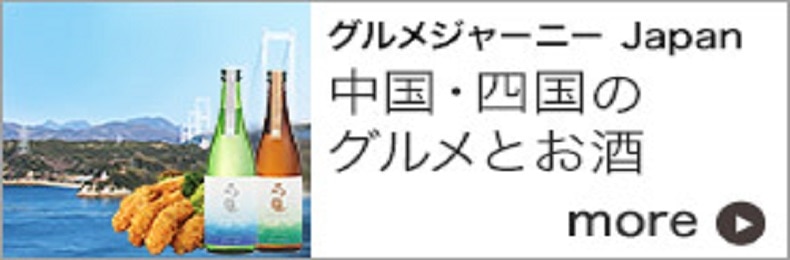 グルメジャーニーJAPAN　中国・四国のグルメとお酒