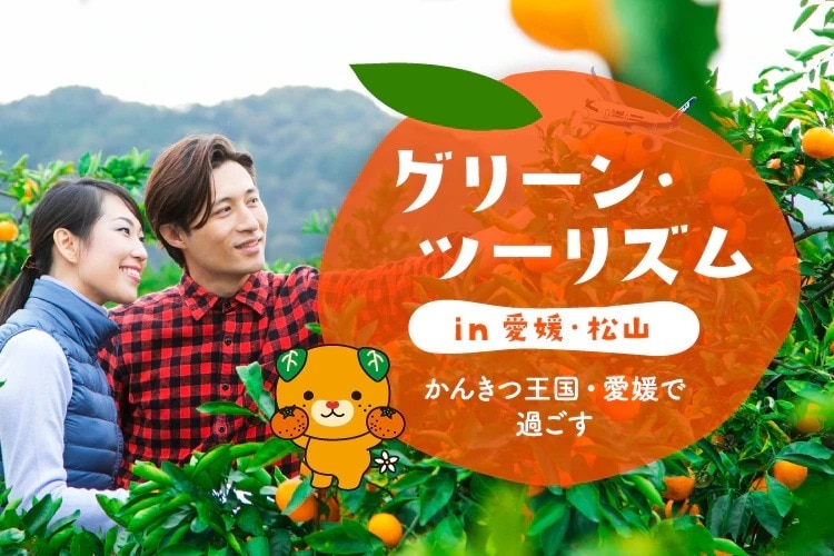 グリーン・ツーリズム in 愛媛・松山　かんきつ王国・愛媛で過ごす