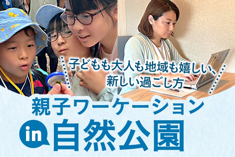 子どもも大人も地域も嬉しい、新しい過ごし方 親子ワーケーション in 自然公園