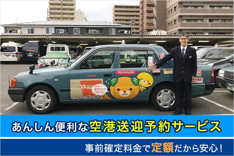 あんしん便利な空港送迎予約サービス　事前確定料金で定額だから安心！