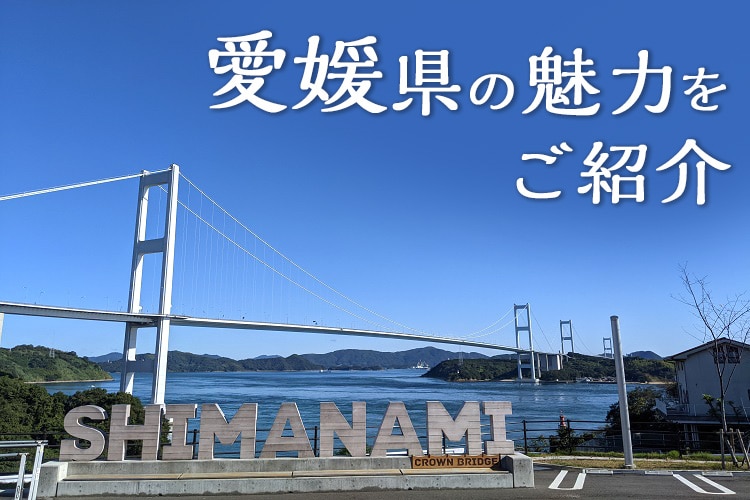 愛媛県の魅力をご紹介