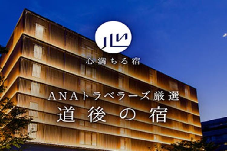 心満ちる宿　ANAトラベラーズ厳選　道後の宿