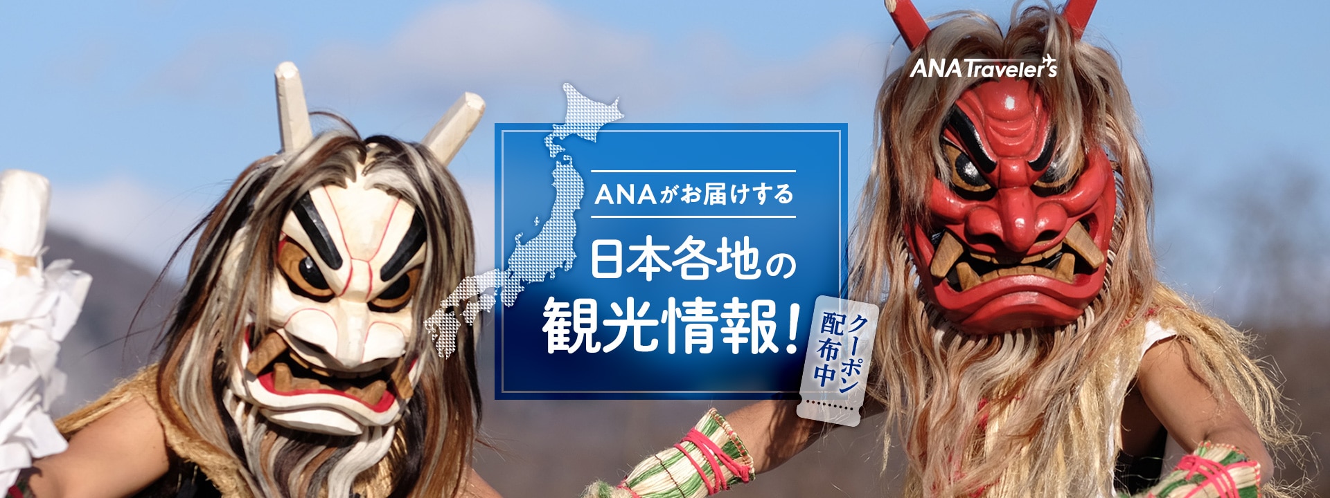 ANAがお届けする日本各地の観光情報！　クーポン配布中