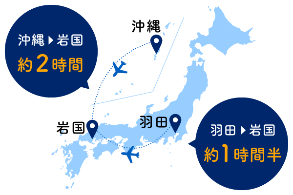 羽田から岩国まで約1時間半　沖縄から岩国まで約2時間