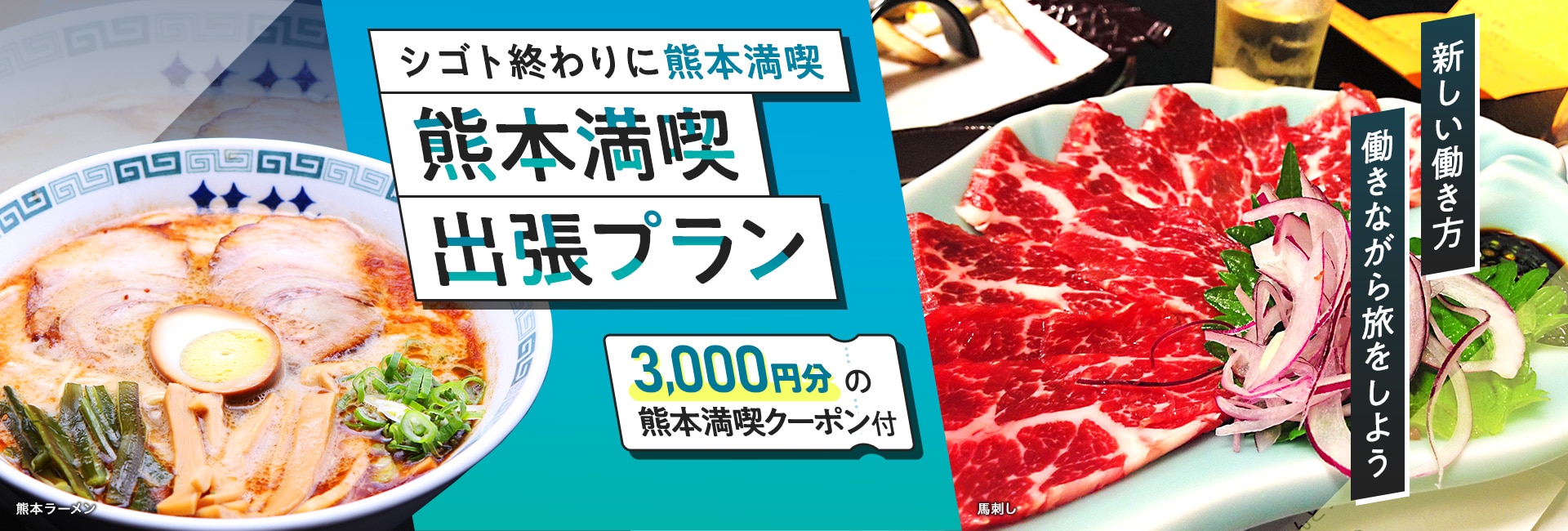 シゴト終わりに熊本満喫　熊本満喫出張プラン　3,000円分の熊本満喫クーポン付　新しい働き方　働きながら旅をしよう