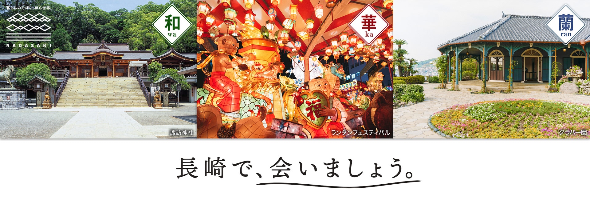 和 諏訪神社/華 ランタンフェスティバル/蘭 グラバー園　長崎で、会いましょう。
