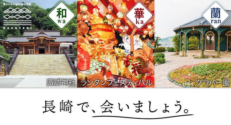 和 諏訪神社/華 ランタンフェスティバル/蘭 グラバー園　長崎で、会いましょう。