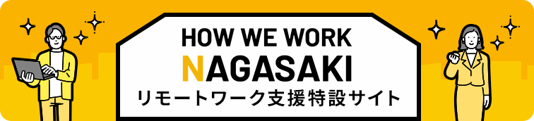HOW WE WORK NAGASAKI リモートワーク支援特設サイト