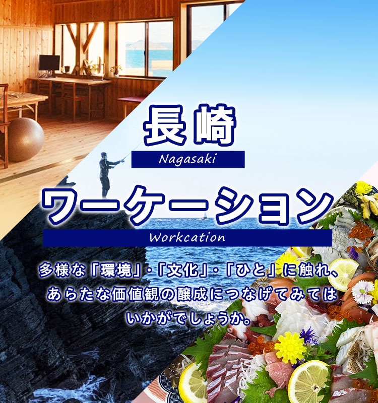 長崎ワーケーション