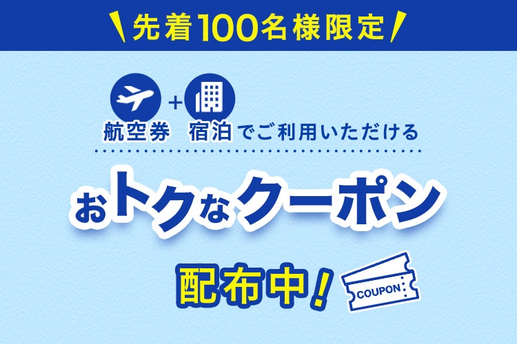 先着100名様限定　航空券+宿泊でご利用いただける　おトクなクーポン配布中！