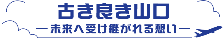 古き良き山口　-未来へ受け継がれる想い-