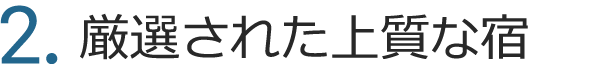  2.厳選された上質な宿