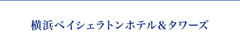 横浜ベイシェラトンホテル＆タワーズ