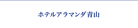 ホテルアラマンダ青山