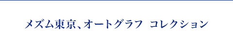 メズム東京、オートグラフ　コレクション