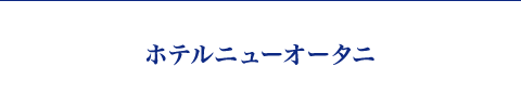 ホテルニューオータニ